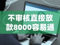不审核直接放款8000容易通过的真实体验分享