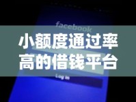 小额度通过率高的借钱平台有哪些？实测推荐这几个靠谱渠道