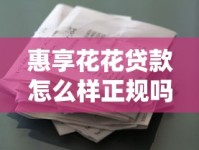 惠享花花贷款怎么样正规吗？深度解析平台资质、用户评价、申请流程