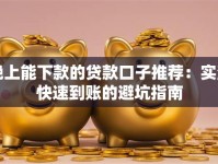 晚上能下款的贷款口子推荐：实测快速到账的避坑指南