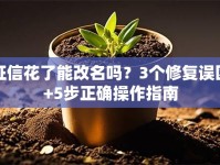 征信花了能改名吗？3个修复误区+5步正确操作指南
