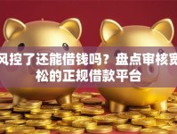 风控了还能借钱吗？盘点审核宽松的正规借款平台