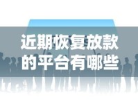 近期恢复放款的平台有哪些？这几个口子又能用了！
