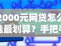 2000元网贷怎么选最划算？手把手教你避坑省钱小秘诀