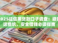 2025征信黑贷款口子调查：避开这些坑，安全借钱必读指南