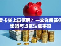 爱卡贷上征信吗？一文详解征信影响与贷款注意事项