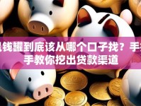 鼠钱罐到底该从哪个口子找？手把手教你挖出贷款渠道