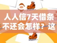 人人信7天借条不还会怎样？这些后果必须提前知晓！