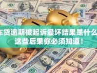 车贷逾期被起诉最坏结果是什么？这些后果你必须知道！