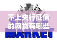 不上央行征信的网贷有哪些？这5大平台审批快、额度高、资质要求低！