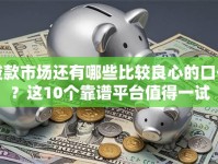 贷款市场还有哪些比较良心的口子？这10个靠谱平台值得一试