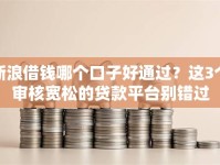 新浪借钱哪个口子好通过？这3个审核宽松的贷款平台别错过
