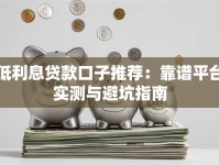 低利息贷款口子推荐：靠谱平台实测与避坑指南