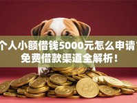 个人小额借钱5000元怎么申请？免费借款渠道全解析！