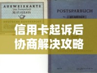 信用卡起诉后协商解决攻略：如何避免法律风险？