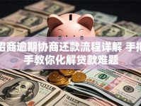 招商逾期协商还款流程详解 手把手教你化解贷款难题