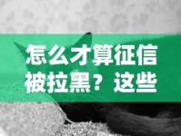 怎么才算征信被拉黑？这些表现要注意