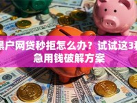 黑户网贷秒拒怎么办？试试这3种急用钱破解方案