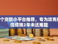 5个贷款小平台推荐，专为攻克微信借钱2年未还难题