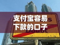 支付宝容易下款的口子有哪些？低门槛贷款渠道申请技巧解析