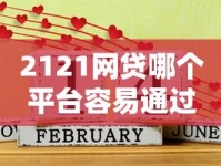 2121网贷哪个平台容易通过？精选好下款渠道实测分析