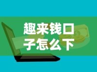 趣来钱口子怎么下载？手把手教你找正规借款渠道