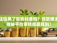 征信黑了影响抖音吗？贷款博主揭秘平台审核隐藏规则！