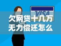 欠网贷十几万无力偿还怎么办？过来人支招实用解决方案