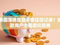 泰国落地签查不查征信记录？贷款用户必看避坑指南