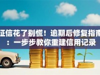 征信花了别慌！逾期后修复指南：一步步教你重建信用记录