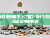 分期乐逾期不上征信？这5个真相你必须提前摸透