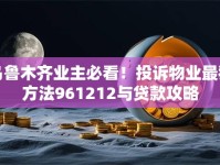 乌鲁木齐业主必看！投诉物业最狠方法961212与贷款攻略