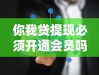 你我贷提现必须开通会员吗？真实情况大揭秘
