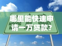 哪里能快速申请一万贷款？这几个平台值得试试