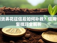 网贷弄花征信后如何补救？信用修复技巧全解析