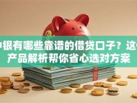 中银有哪些靠谱的借贷口子？这份产品解析帮你省心选对方案