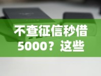 不查征信秒借5000？这些渠道真的靠谱吗？实测攻略分享