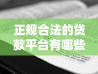 正规合法的贷款平台有哪些？教你三招识别避坑技巧