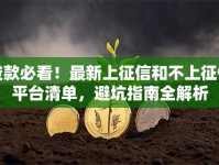 贷款必看！最新上征信和不上征信平台清单，避坑指南全解析