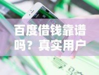 百度借钱靠谱吗？真实用户经验分享与避坑指南