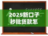 2025新口子秒批贷款怎么样？这5个变化你一定要知道！