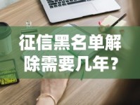 征信黑名单解除需要几年？这些关键点你必须知道