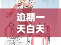 逾期一天白天催款可以吗？合法流程与应对技巧解析