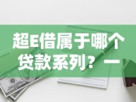 超E借属于哪个贷款系列？一篇文章带你摸清平台背景、资质与风险