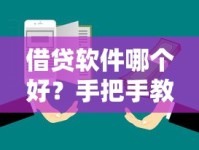 借贷软件哪个好？手把手教你选！靠谱平台对比+避坑指南