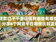 贷款口子不查征信有哪些有哪些？分享6个网贷平台哪些比较正规