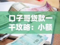 口子哥贷款一千攻略：小额借贷全流程解析与避坑指南