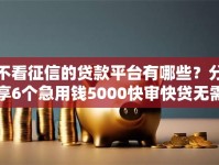 不看征信的贷款平台有哪些？分享6个急用钱5000快审快贷无需征信软件