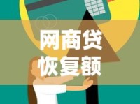 网商贷恢复额度的方法有哪些？这5个实用技巧帮你快速提升