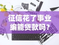 征信花了事业编能贷款吗？这些审核重点必须提前摸清